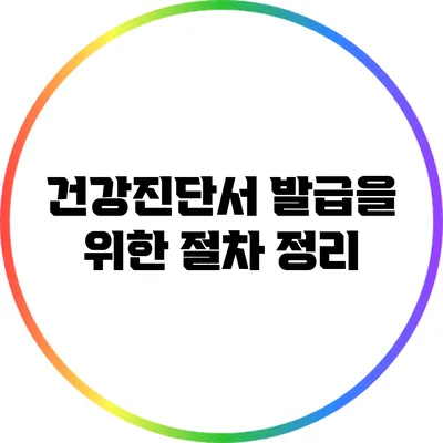 건강진단서 발급을 위한 절차 정리