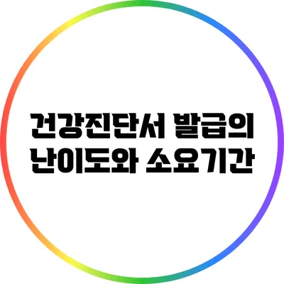 건강진단서 발급의 난이도와 소요기간