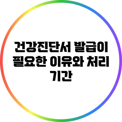 건강진단서 발급이 필요한 이유와 처리 기간