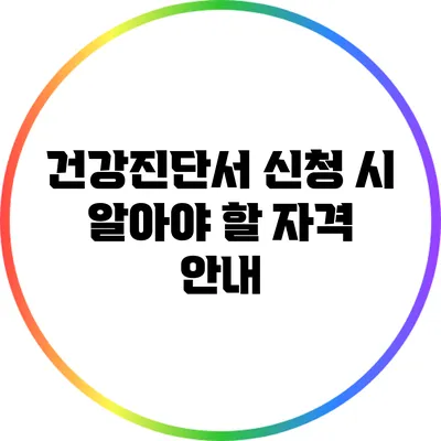 건강진단서 신청 시 알아야 할 자격 안내
