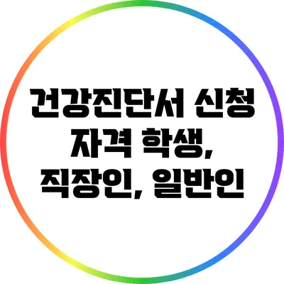 건강진단서 신청 자격: 학생, 직장인, 일반인