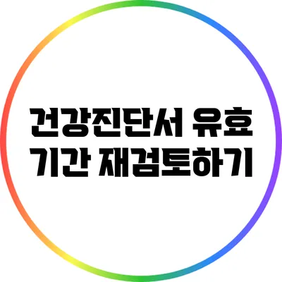 건강진단서 유효 기간 재검토하기