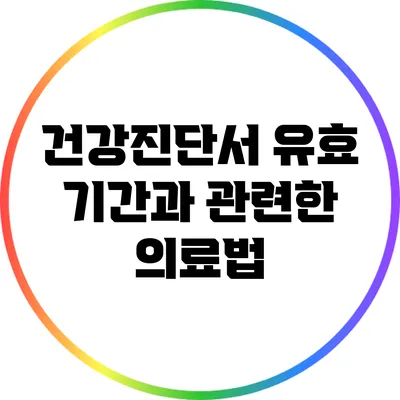 건강진단서 유효 기간과 관련한 의료법