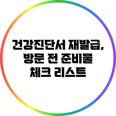 건강진단서 재발급, 방문 전 준비물 체크 리스트