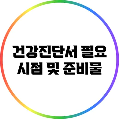 건강진단서 필요 시점 및 준비물