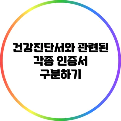 건강진단서와 관련된 각종 인증서 구분하기