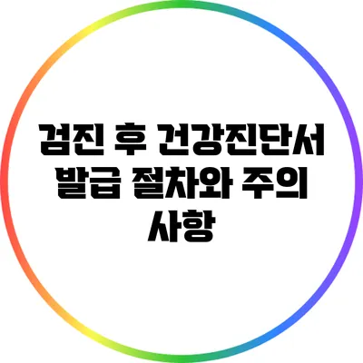 검진 후 건강진단서 발급 절차와 주의 사항