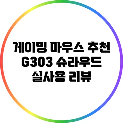 게이밍 마우스 추천: G303 슈라우드 실사용 리뷰