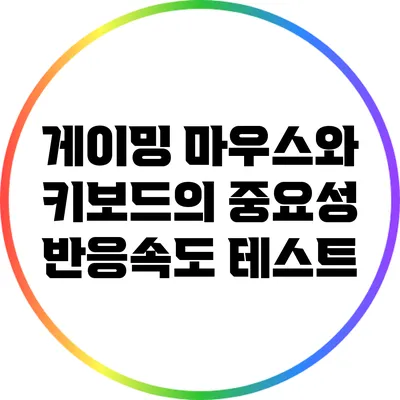 게이밍 마우스와 키보드의 중요성: 반응속도 테스트