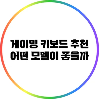 게이밍 키보드 추천: 어떤 모델이 좋을까?