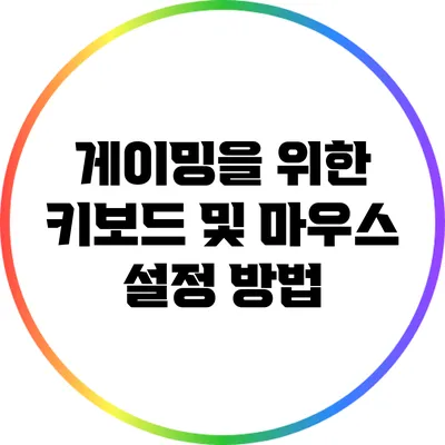 게이밍을 위한 키보드 및 마우스 설정 방법