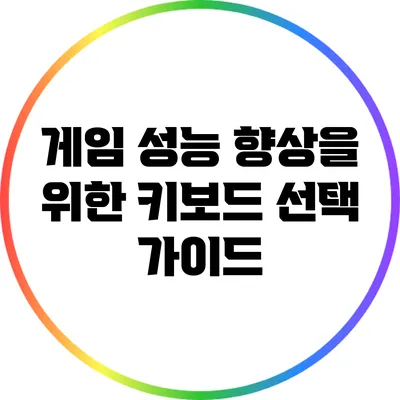 게임 성능 향상을 위한 키보드 선택 가이드