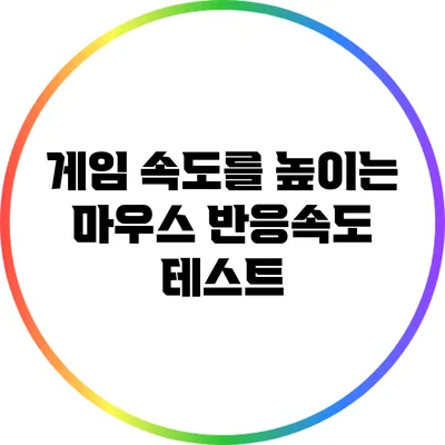 게임 속도를 높이는 마우스 반응속도 테스트