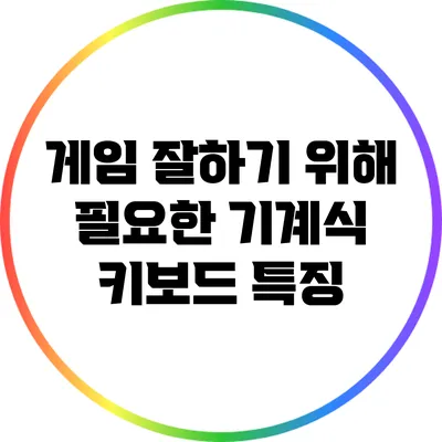 게임 잘하기 위해 필요한 기계식 키보드 특징