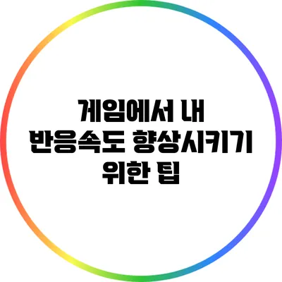 게임에서 내 반응속도 향상시키기 위한 팁