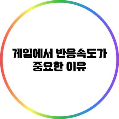 게임에서 반응속도가 중요한 이유
