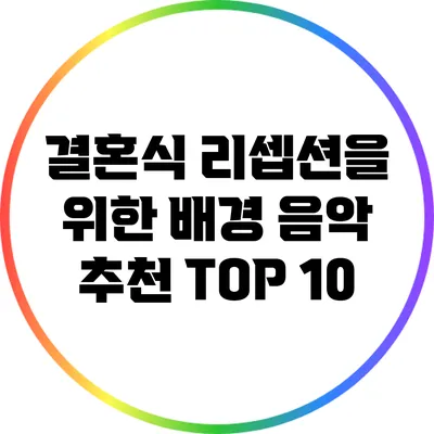 결혼식 리셉션을 위한 배경 음악 추천 TOP 10