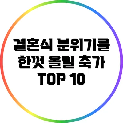 결혼식 분위기를 한껏 올릴 축가 TOP 10