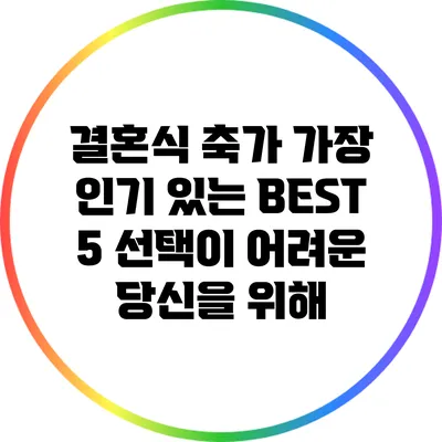 결혼식 축가 가장 인기 있는 BEST 5: 선택이 어려운 당신을 위해