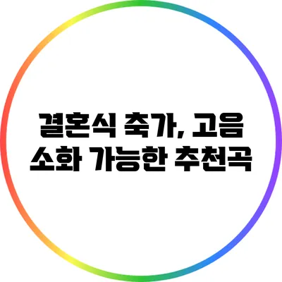 결혼식 축가, 고음 소화 가능한 추천곡