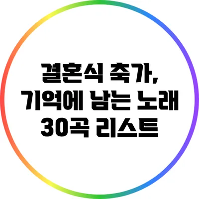 결혼식 축가, 기억에 남는 노래 30곡 리스트