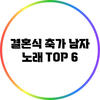 결혼식 축가 남자 노래 TOP 6