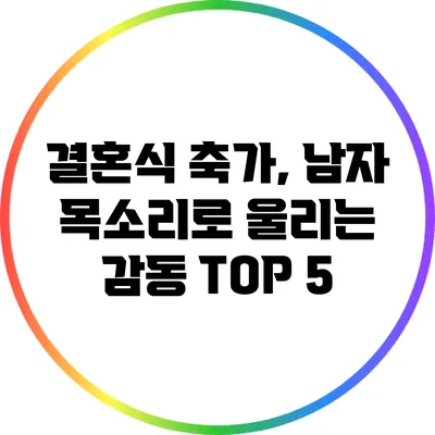 결혼식 축가, 남자 목소리로 울리는 감동 TOP 5