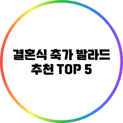 결혼식 축가 발라드 추천 TOP 5