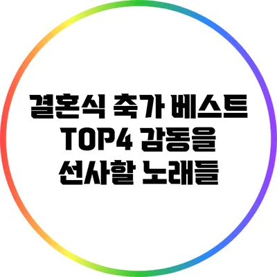 결혼식 축가 베스트 TOP4: 감동을 선사할 노래들
