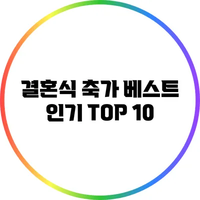 결혼식 축가 베스트 인기 TOP 10