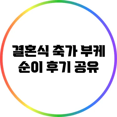 결혼식 축가 부케 순이 후기 공유