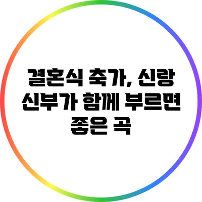 결혼식 축가, 신랑 신부가 함께 부르면 좋은 곡