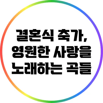 결혼식 축가, 영원한 사랑을 노래하는 곡들
