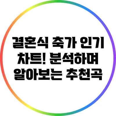 결혼식 축가 인기 차트! 분석하며 알아보는 추천곡