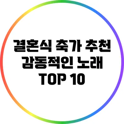 결혼식 축가 추천: 감동적인 노래 TOP 10