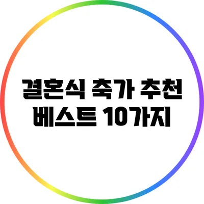 결혼식 축가 추천 베스트 10가지