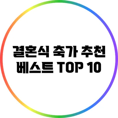 결혼식 축가 추천 베스트 TOP 10