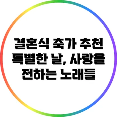 결혼식 축가 추천: 특별한 날, 사랑을 전하는 노래들