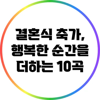 결혼식 축가, 행복한 순간을 더하는 10곡