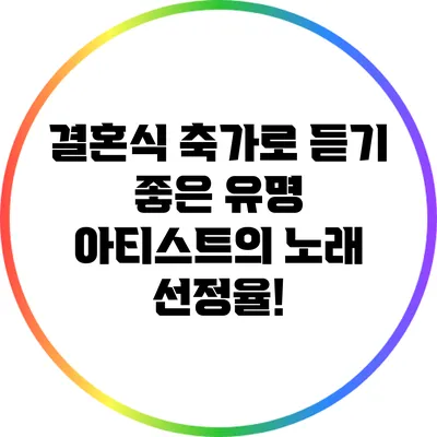 결혼식 축가로 듣기 좋은 유명 아티스트의 노래 선정율!