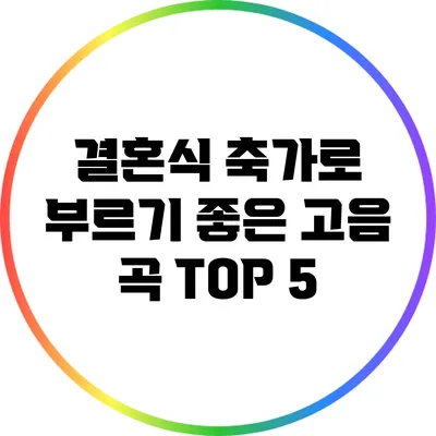 결혼식 축가로 부르기 좋은 고음 곡 TOP 5