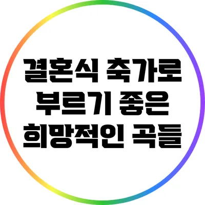 결혼식 축가로 부르기 좋은 희망적인 곡들