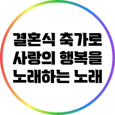 결혼식 축가로 사랑의 행복을 노래하는 노래