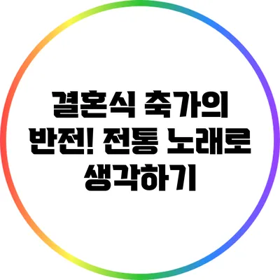 결혼식 축가의 반전! 전통 노래로 생각하기