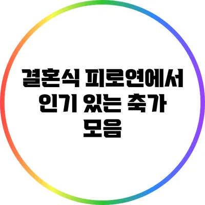 결혼식 피로연에서 인기 있는 축가 모음