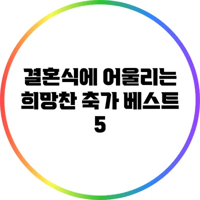 결혼식에 어울리는 희망찬 축가 베스트 5