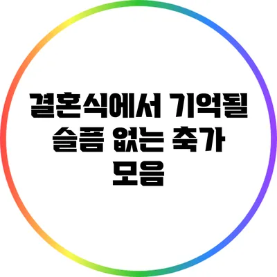결혼식에서 기억될 슬픔 없는 축가 모음