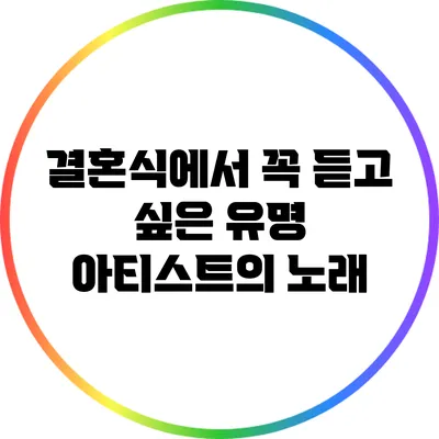 결혼식에서 꼭 듣고 싶은 유명 아티스트의 노래