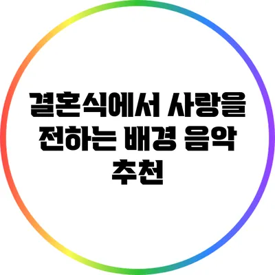 결혼식에서 사랑을 전하는 배경 음악 추천