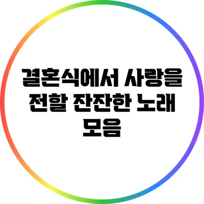 결혼식에서 사랑을 전할 잔잔한 노래 모음